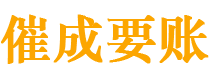 宜阳讨债公司